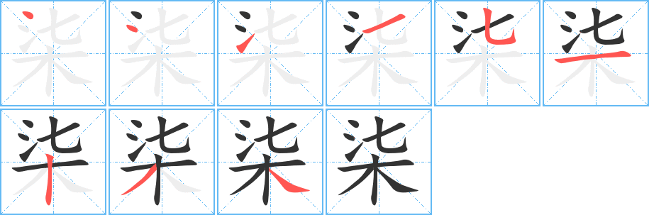 柒字完整笔顺步骤图