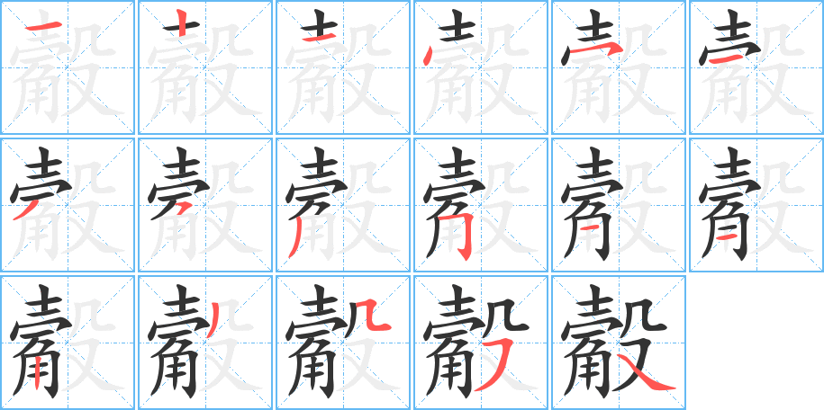 觳字完整笔顺步骤图