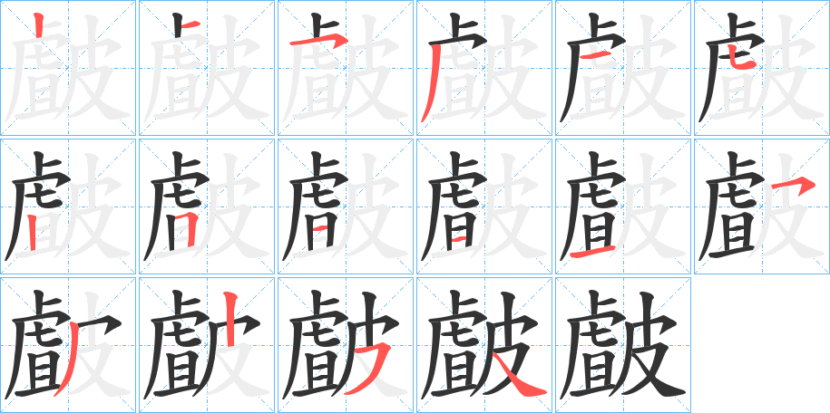 皻字完整笔顺步骤图