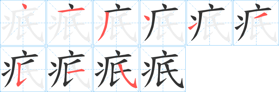 疧字完整笔顺步骤图
