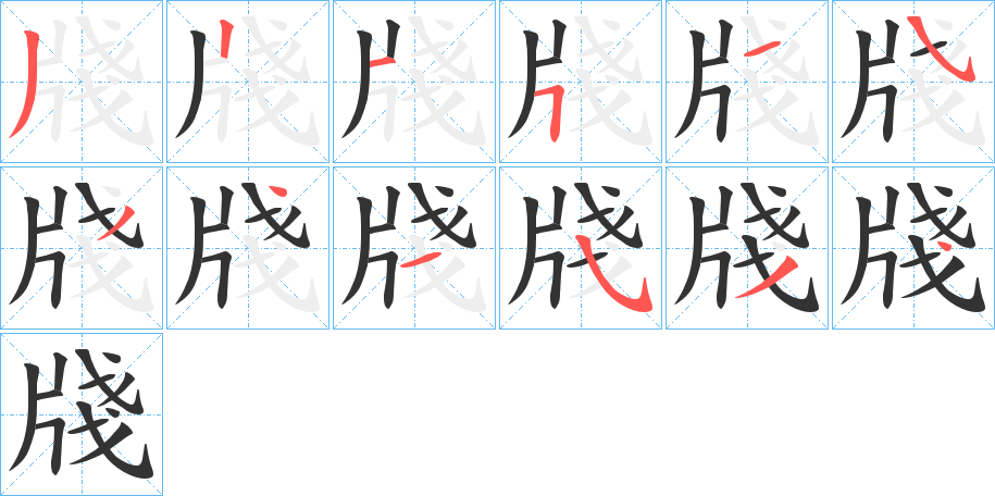 牋字完整笔顺步骤图