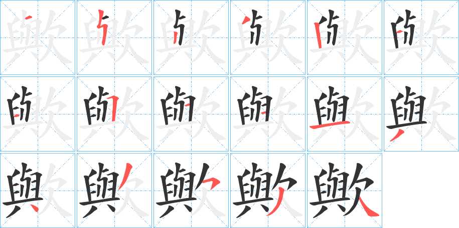 歟字笔顺步骤