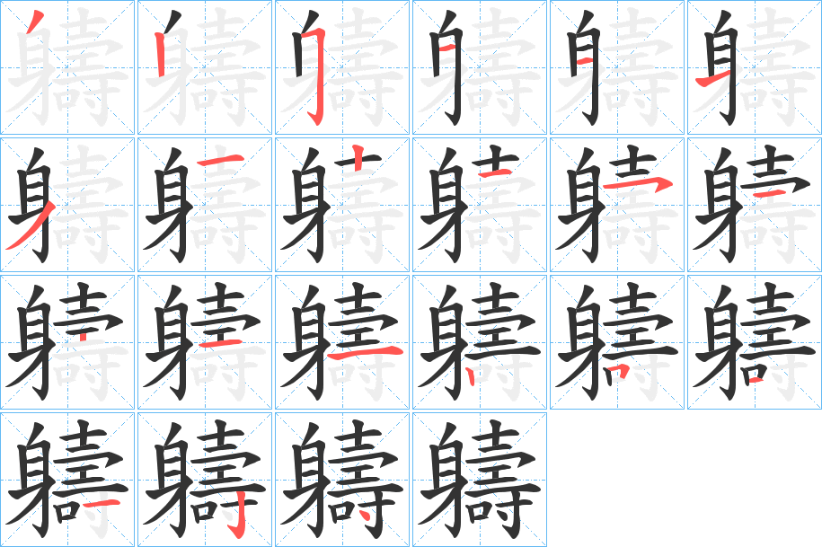 軇字完整笔顺步骤图