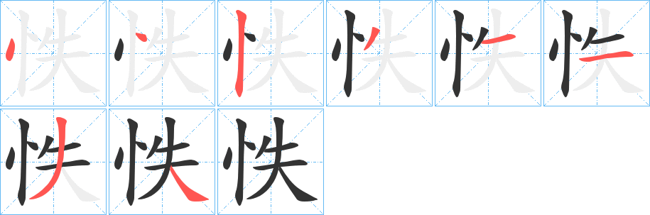 怢字完整笔顺步骤图
