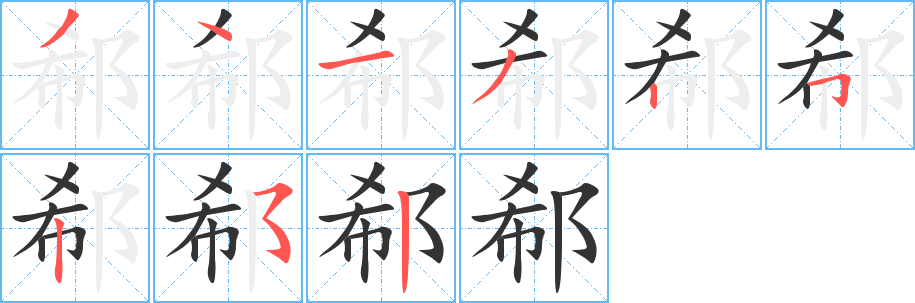 郗字完整笔顺步骤图