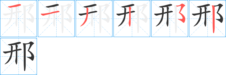 邢字完整笔顺步骤图