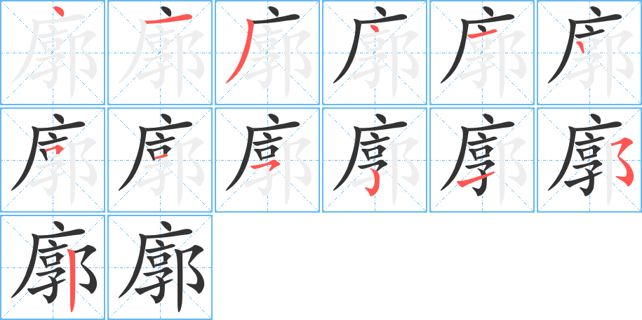 廓字完整笔顺步骤图