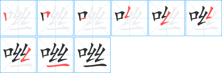 咝字完整笔顺步骤图