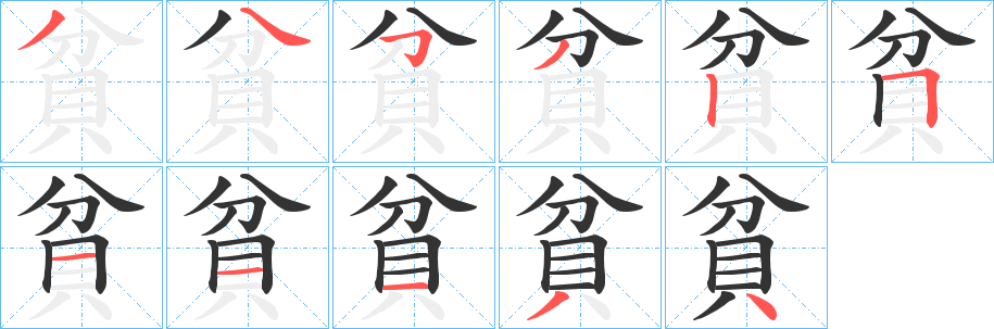 貧字完整笔顺步骤图