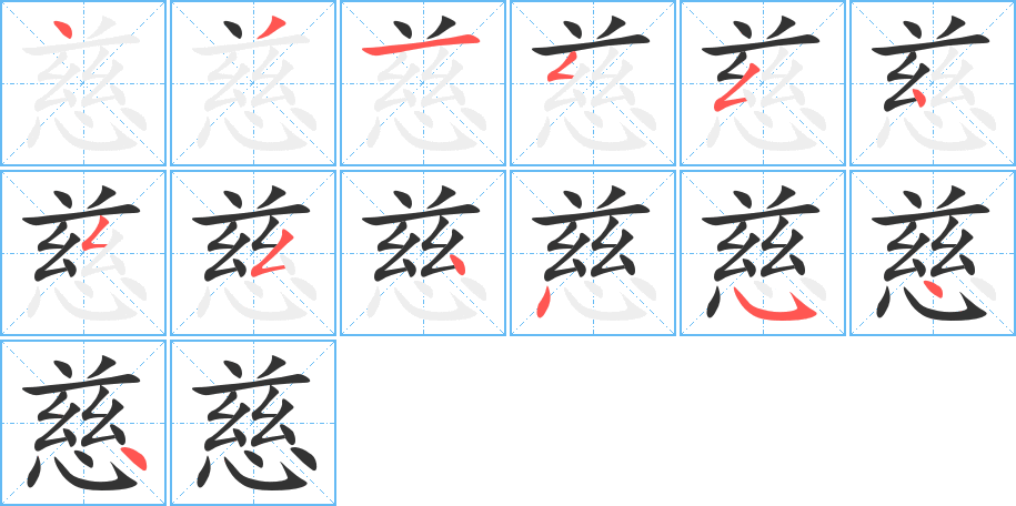 慈字完整笔顺步骤图