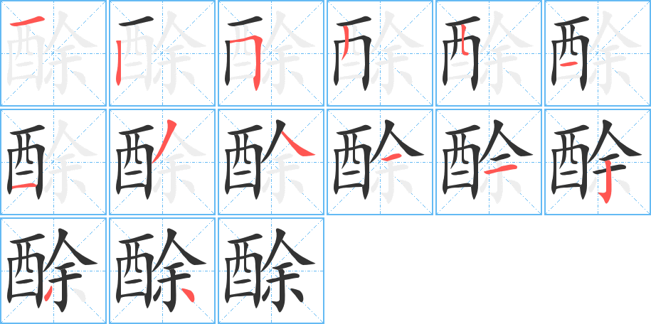 酴字完整笔顺步骤图