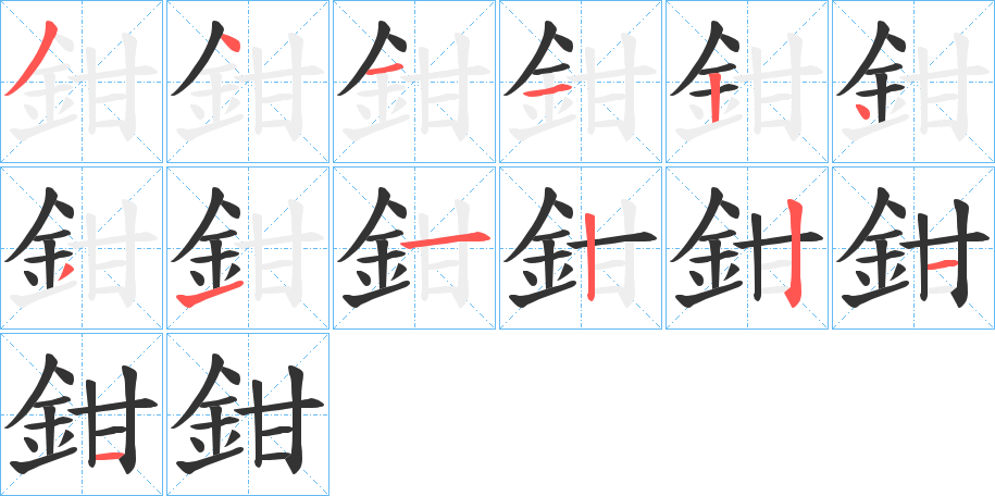 鉗字完整笔顺步骤图