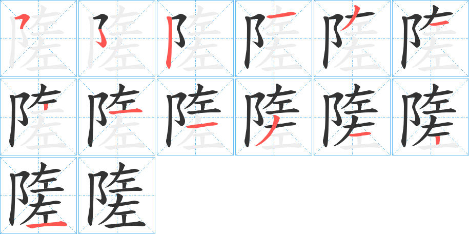 隓字笔顺步骤