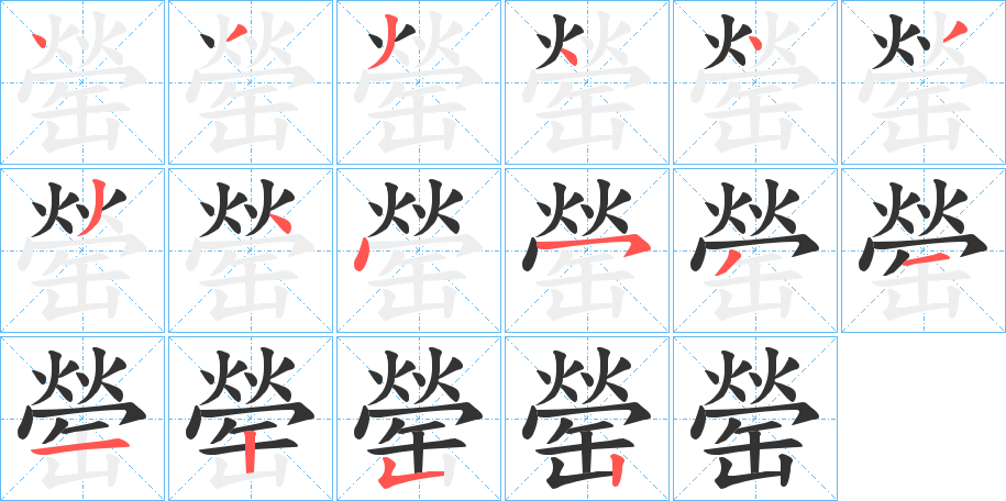 罃字笔顺步骤