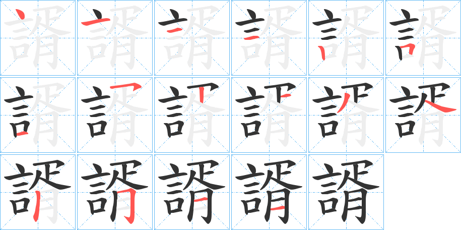諝字笔顺步骤