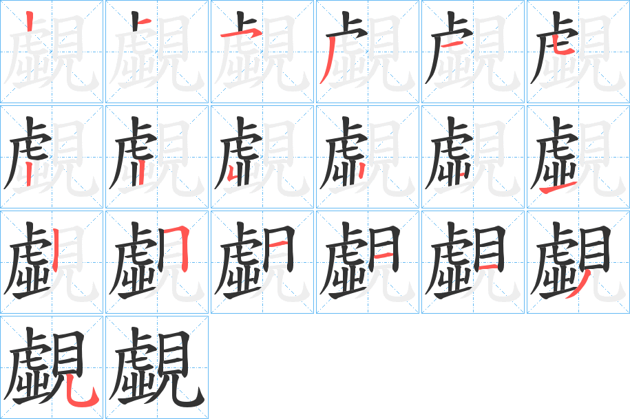 覷字完整笔顺步骤图