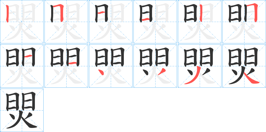 焸字笔顺步骤