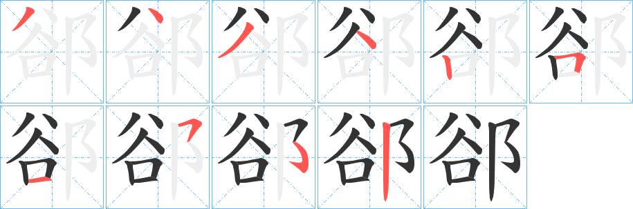 郤字完整笔顺步骤图