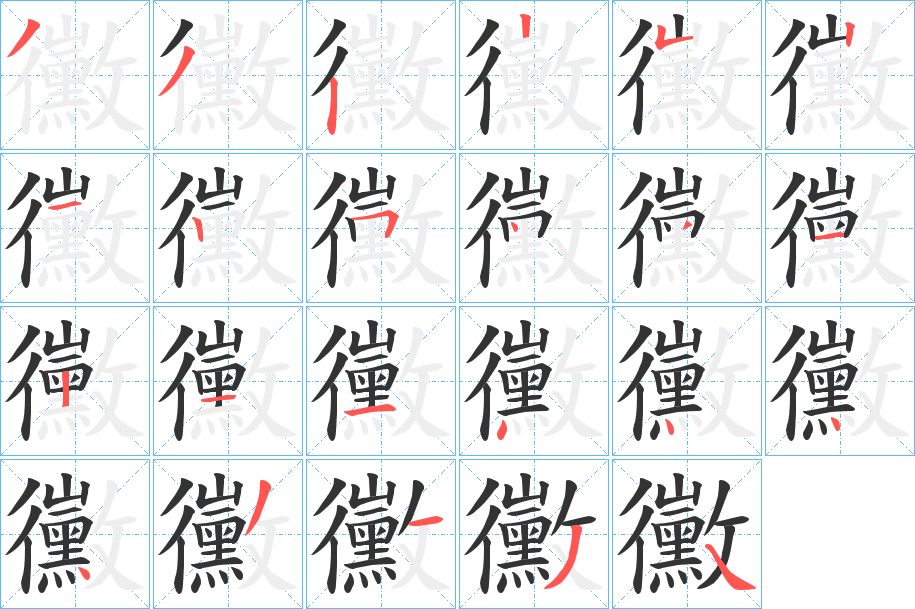 黴字完整笔顺步骤图