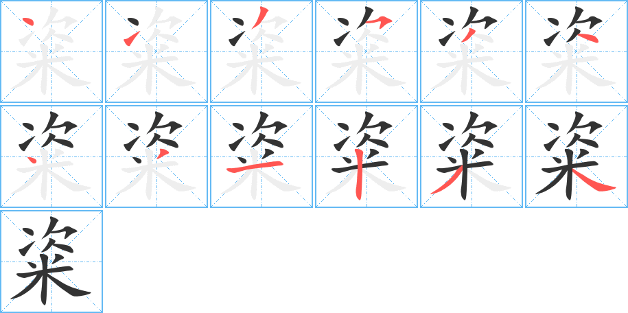 粢字完整笔顺步骤图