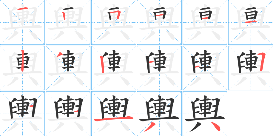 輿字完整笔顺步骤图