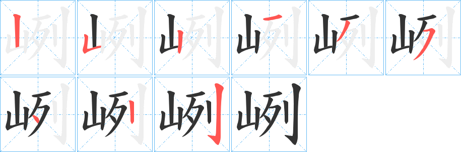 峢字完整笔顺步骤图