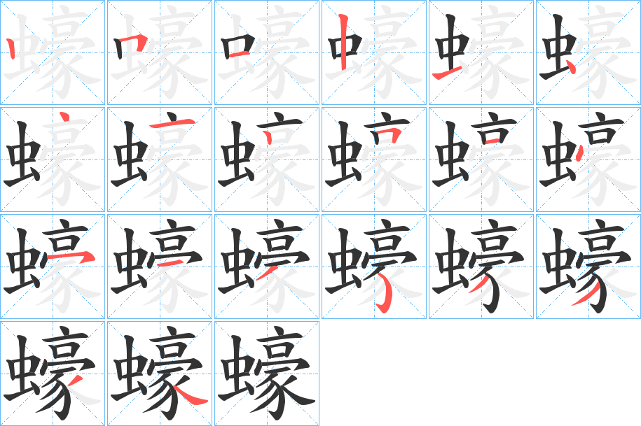 蠔字完整笔顺步骤图