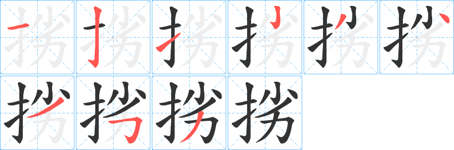 挘字完整笔顺步骤图