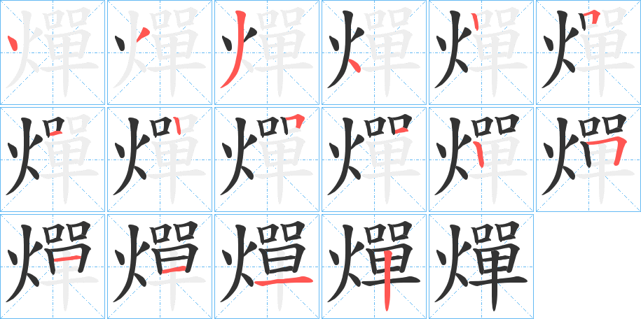 燀字笔顺步骤