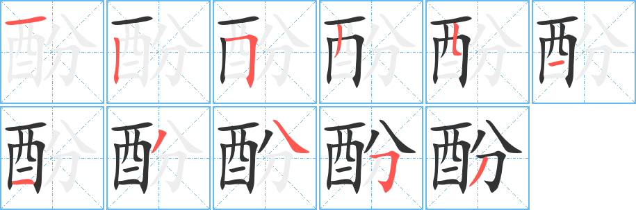 酚字完整笔顺步骤图