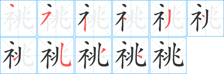 祧字完整笔顺步骤图