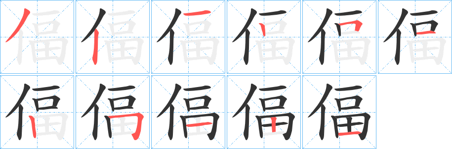 偪字笔顺步骤