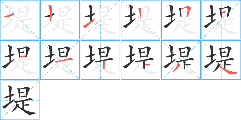 堤字完整笔顺步骤图