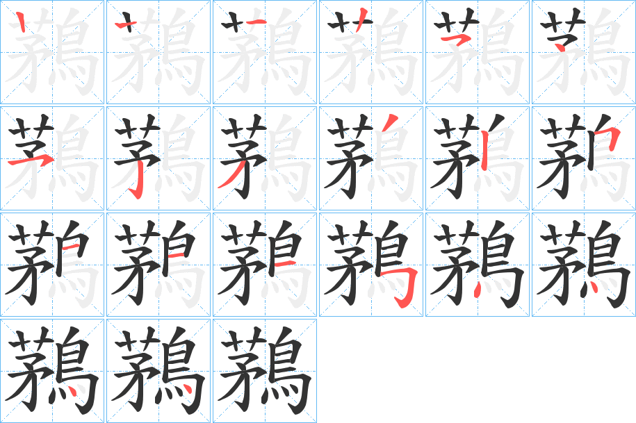 鶜字笔顺步骤