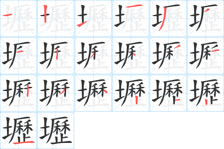 壢字完整笔顺步骤图