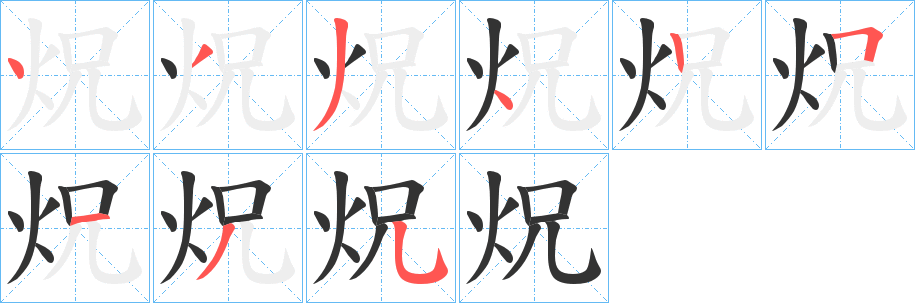 炾字完整笔顺步骤图