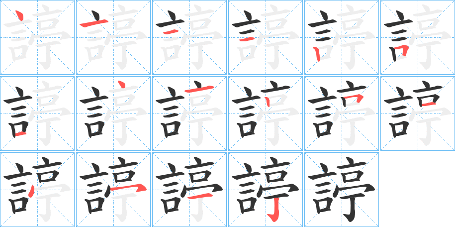 諪字完整笔顺步骤图