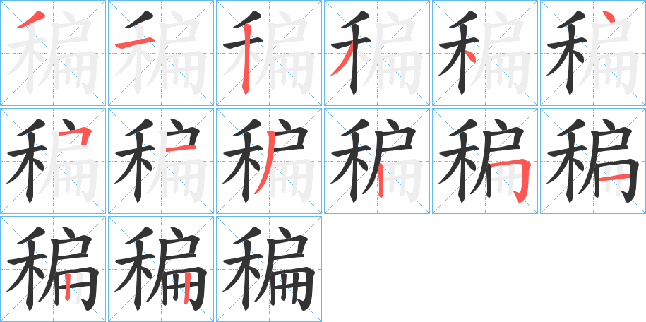稨字完整笔顺步骤图