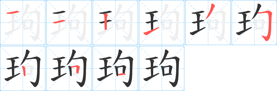 玽字完整笔顺步骤图