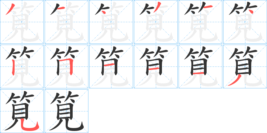 筧字完整笔顺步骤图
