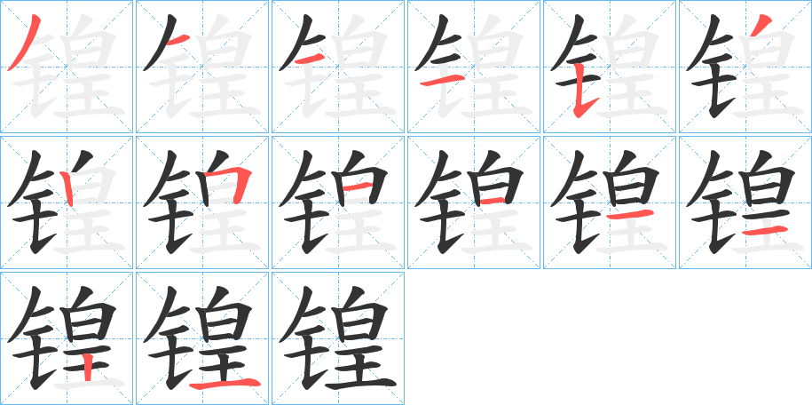 锽字完整笔顺步骤图