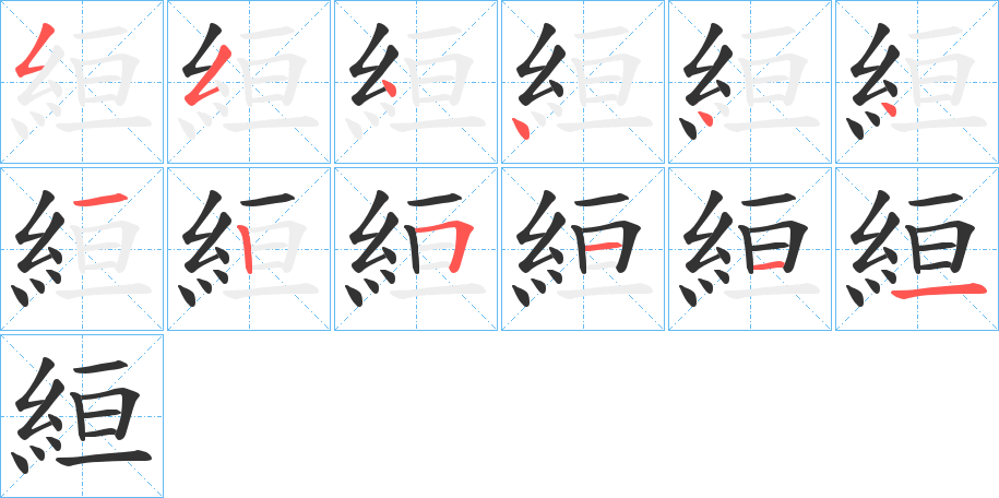 絙字完整笔顺步骤图