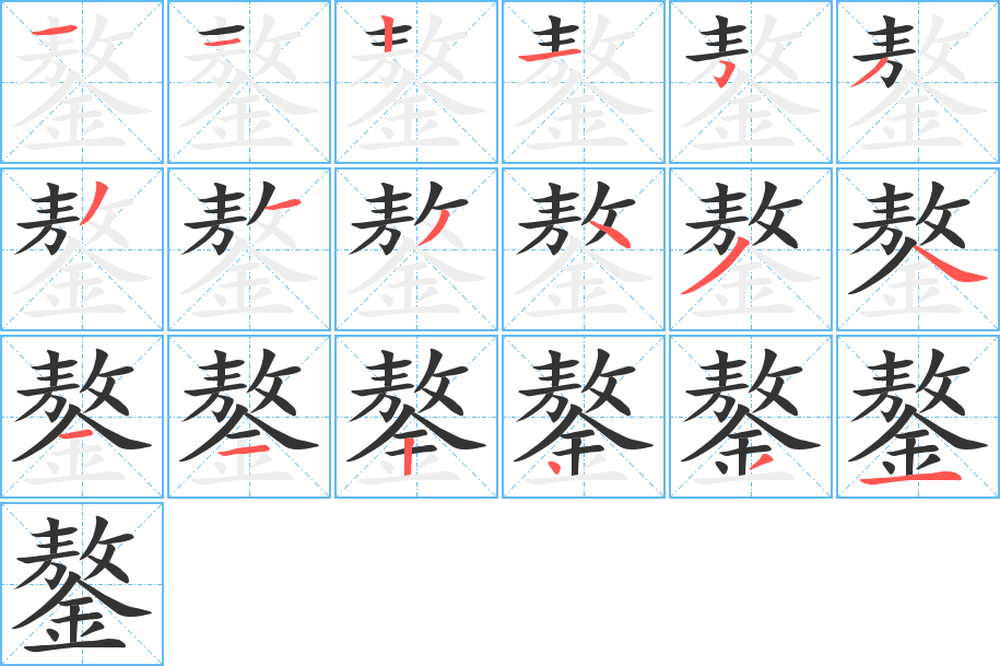 鏊字完整笔顺步骤图