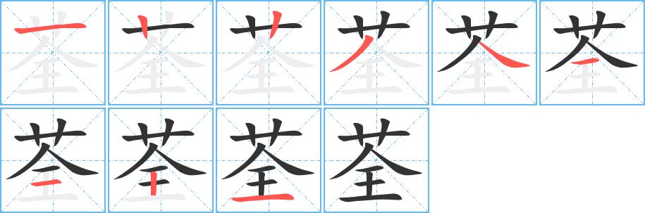 荃字完整笔顺步骤图