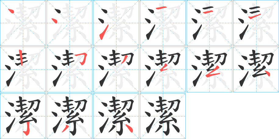潔字完整笔顺步骤图