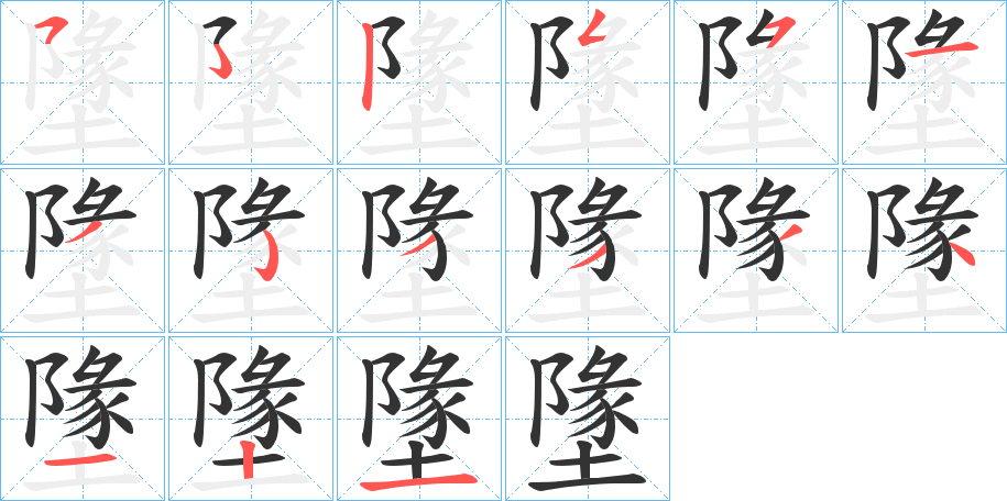墬字笔顺步骤