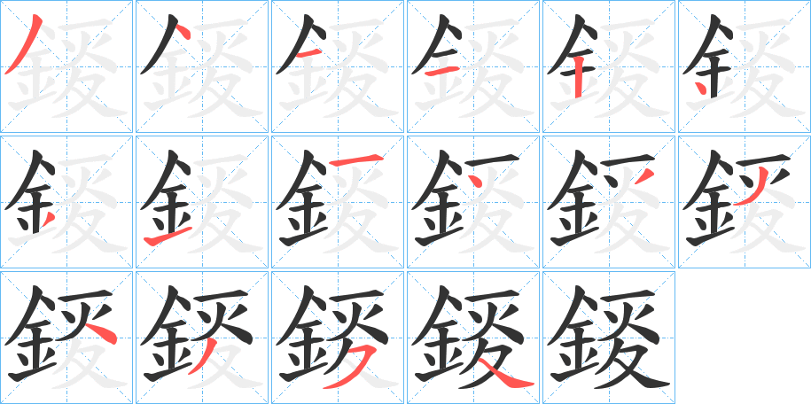 錽字完整笔顺步骤图