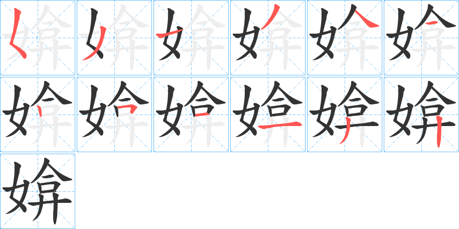媕字完整笔顺步骤图