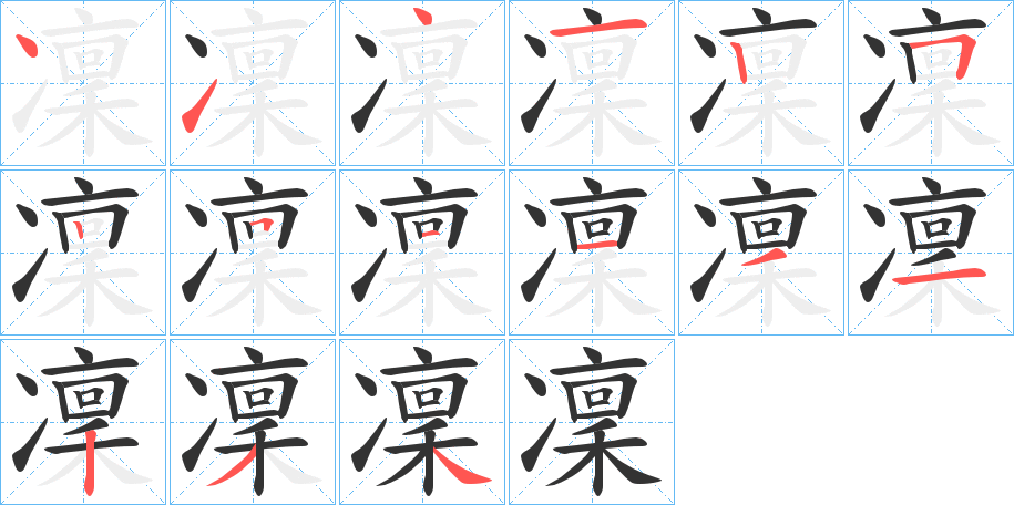 凜字完整笔顺步骤图