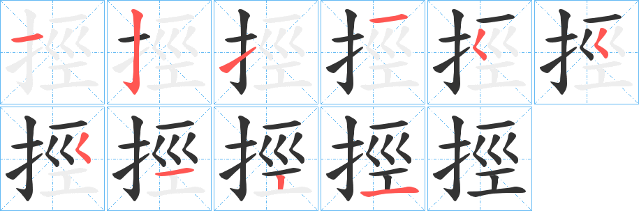 挳字完整笔顺步骤图
